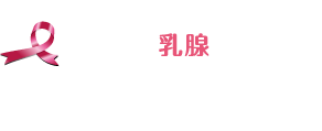 いわもと乳腺クリニック　吹田市